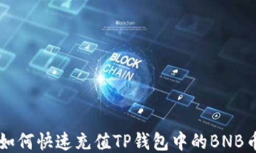 
如何快速充值TP钱包中的BNB币