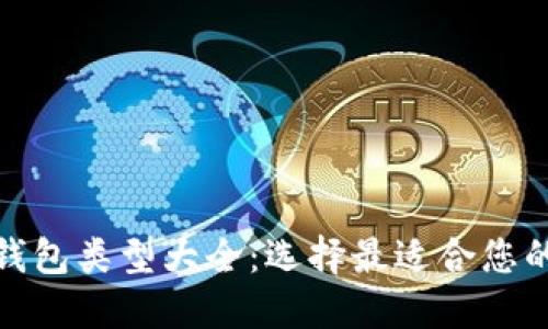 数字货币钱包类型大全：选择最适合您的加密钱包