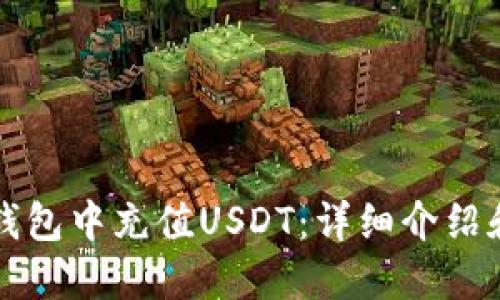 如何在TP钱包中充值USDT：详细介绍和步骤指南