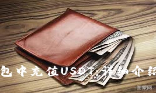 如何在TP钱包中充值USDT：详细介绍和步骤指南