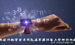 如何使用建行数字货币钱