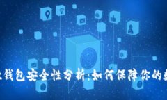 TokenPocket钱包安全性分析：