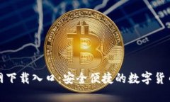 tp钱包官网下载入口：安全