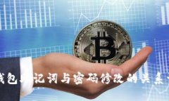 TP钱包助记词与密码修改的