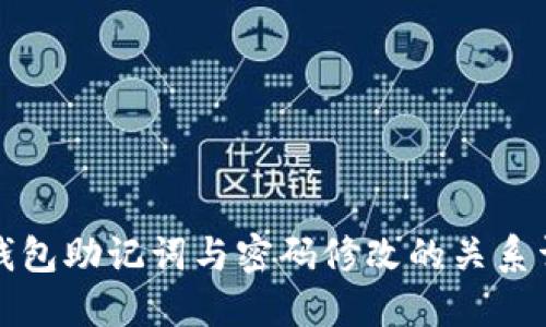 TP钱包助记词与密码修改的关系详解