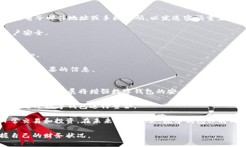   数字钱包登陆：轻松管理您的资金与交易 / 
 guanjianci 数字钱包, 登陆, 在线支付 /guanjianci 

随着科技的发展和全球化的深入，数字钱包已经成为现代人生活中不可或缺的一部分。数字钱包不仅仅是一个储存资金的工具，更是一个集支付、理财和消费于一体的综合平台。本文将深入探讨数字钱包的登陆过程及其重要性，同时回答用户在使用数字钱包时可能遇到的一些问题。我们将从多个角度分析数字钱包带来的便利以及用户在登陆过程中需要注意的事项。文章也设定了5个相关问题，以帮助用户更全面地了解数字钱包的使用。

1. 什么是数字钱包？
数字钱包是一种软件应用程序，它允许用户通过电子方式存储、管理和处理各种支付方式。用户可以将信用卡、借记卡，甚至是加密货币等信息存储在数字钱包中，从而实现随时随地的支付和转账。数字钱包的兴起源于对便捷支付需求的增加，尤其是在当今以移动支付为主流的社会中，更多的人选择使用数字钱包来替代传统的支付手段。

数字钱包的基本功能包括资金存储、支付发送和接收、转帐及购买商品等。用户通过手机、电脑等设备可以随时访问数字钱包，完成各种金融交易。由于数字钱包能够有效提高交易的速度和安全性，它已成为许多在线商家的支付选项，并受到广泛欢迎。

2. 如何安全登陆数字钱包？
数字钱包的登陆通常需要用户提供身份验证信息，如用户名和密码。为了确保账户安全，用户需要遵循一些最佳实践。首先，选择一个复杂且独特的密码，避免使用简单的字母和数字组合。此外，启用双因素认证（2FA）是一种增强账户安全性的重要措施，它要求用户在登陆时提供额外的身份验证信息，如手机验证码。

用户还应定期更新密码，并时常检查账户活动记录，以便发现任何异常活动。如果数字钱包提供了登陆地理位置设置的选项，用户可以限制账户的使用范围，确保只有在特定地点才能登陆。此外，避免在公共Wi-Fi网络上登陆数字钱包，以防信息被黑客截获。

3. 忘记密码，该如何找回？
如果用户忘记了数字钱包的登陆密码，大部分服务提供商都会提供找回密码的功能。一般步骤如下：首先，在登陆页面寻找“忘记密码”或“找回密码”的链接。点击后，系统会要求用户输入与账户关联的电子邮件地址或手机号码，以发送密码重置链接或验证码。

用户需注意保持邮箱或手机号的安全性，确保只有自己能访问。如果确认收到重置链接，用户需遵循链接中的指引，设置一个新的、复杂的密码。在成功重置密码后，用户应及时修改安全设置，确保账户安全。

4. 如果账户被锁定怎么办？
账户被锁定通常是因为连续多次输入错误的登陆信息，或者系统怀疑账户可能遭到未经授权的访问。若遭遇账户锁定，用户可通过联系客服寻求帮助，通常需要提供身份验证信息以确认账户ownership。

用户也可以尝试短时间内多次输入正确信息，某些数字钱包会在一段时间后自动解锁。此外，很多数字钱包平台都有邮件或短信通知系统，如果账户被锁定，用户会收到相应通知，在处理锁定问题时提供必要的信息。

5. 数字钱包未来发展趋势？
数字钱包的未来发展方向可归纳为几个关键趋势。首先，随着技术的进步，数字钱包将更加智能化和个性化。用户体验将不断，技术将自动识别用户偏好，推荐适合的金融产品和服务。其次，区块链技术的不断发展将增强数字钱包的安全性和透明度，让用户更加放心。

此外，跨境支付的需求也在增加，未来的数字钱包将更加注重国际化，支持多币种交易，从而提供更灵活的支付选项。同时，数字货币的兴起促使数字钱包功能不断扩展，更多的投资、贷款和理财服务将通过数字钱包进行整合。

总结来说，数字钱包登陆的过程虽然简单，但用户在使用时需要保持警惕，遵循安全规范才能更好地保护个人资金和信息安全。通过了解数字钱包的基本功能及其重要性，用户可以更安心地进行日常交易和投资。在未来的日子里，数字钱包必将成为人们金融生活中越来越重要的助手。

综上所述，数字钱包不仅给我们的生活带来了便利，也改变了我们对金钱和交易的认知。我们虽然在日常生活中频繁使用数字钱包，但仍需加深对其各项功能的理解，以便更好地在数字时代中掌握自己的财务状况。