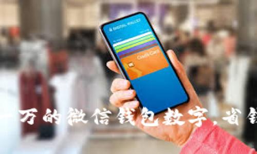如何轻松管理一万的微信钱包数字，省钱和增值的技巧