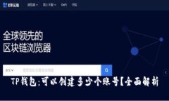 TP钱包：可以创建多少个账