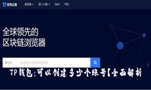 TP钱包：可以创建多少个账号？全面解析