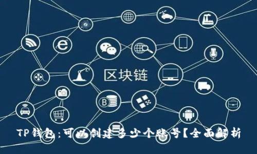 TP钱包：可以创建多少个账号？全面解析