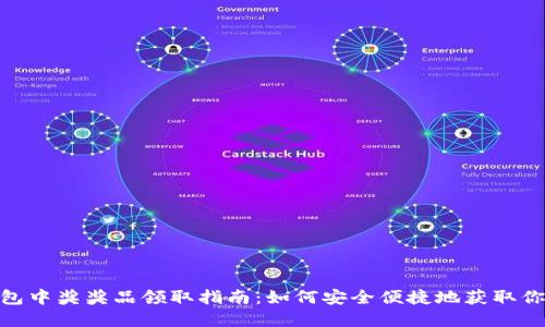 数字钱包中奖奖品领取指南：如何安全便捷地获取你的奖励