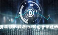 数字钱包中奖奖品领取指