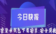 香港加密货币钱包下载安