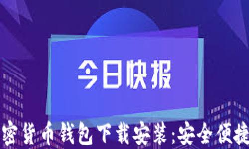 
香港加密货币钱包下载安装：安全便捷的选择