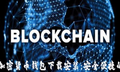 
香港加密货币钱包下载安装：安全便捷的选择