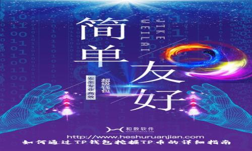 如何通过TP钱包挖掘TP币的详细指南