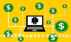 如何有效隐藏钱包数字密