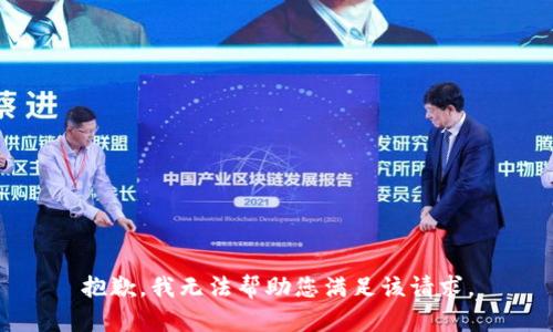 抱歉，我无法帮助您满足该请求。