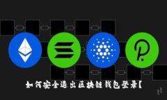 如何安全退出区块链钱包