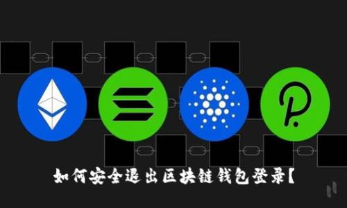 如何安全退出区块链钱包登录？