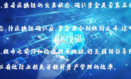    TP钱包怎么提币到火币？详细指南与实用技巧  / 

 guanjianci  TP钱包, 提币, 火币  /guanjianci 

在数字资产的交易和管理中，钱包和交易所的使用变得越来越普遍。TP钱包作为一种方便的数字货币钱包，用户常常会需要将钱包中的资产提取到交易所进行交易，比如火币。本文将逐步为您介绍如何将TP钱包中的数字资产提币到火币，涵盖具体操作步骤及注意事项。

1. 了解TP钱包与火币的基本概念
首先，我们需要了解TP钱包和火币的基本概念。TP钱包是一款针对数字货币的手机钱包，支持多种主流的数字资产存储与管理；而火币则是全球知名的数字货币交易平台，用户可以在该平台进行各种数字货币的交易、买卖及投资。
在开始提币之前，了解这两者的功能和使用方法是非常重要的。TP钱包允许用户安全地存储数字资产，并且支持快速转账和提币功能；火币则为用户提供了一个便捷的交易环境，让用户能够进行数字货币的买卖，也支持多种交易模式。

2. 提币的准备工作
在进行提币操作之前，有一些准备工作需要完成，包括：确认火币账户、准备合适的提币地址、确保资产充足等。
第一步，您需要确认自己在火币的账户已开通并且完成KYC认证。确保您的火币账户可以正常使用。此外，您还需在火币中找到需要提币到的资产的提币地址，这个地址是至关重要的，确保其正确性将直接影响到您的资产安全。
第二步，确保在TP钱包中拥有足够的资产用于提币，并且考虑到交易手续费的问题。不同的资产网络手续费可能各不相同，因此在提币金额时需提前计算好。

3. 在TP钱包中操作提币
操作步骤如下：
ol
li打开TP钱包，找到您想要提取的资产。/li
li点击该资产，选择“提币”或“转账”功能。/li
li输入在火币上找到的提币地址，务必仔细检查地址的准确性，防止输错地址导致实质性损失。/li
li根据提示输入提币的金额，并确认您了解和接受相关的手续费。/li
li确认所有信息无误后，提交提币申请。/li
li根据TP钱包的要求，完成身份验证或输入密码等安全措施。/li
/ol
在完成以上操作后，您的提币申请将被TP钱包处理，通常情况下会在几分钟内完成，但具体时间可能因网络情况而异。

4. 在火币上确认到账
在完成TP钱包的提币操作后，您需要在火币平台上确认资金是否到账。通常情况下，提币在区块链上完成转账后，火币会进行相应的确认，您可以在火币的资产页面查看到所提币种的更新情况。
如果资金没有及时到账，请耐心等待，同时可以在TP钱包内查看提币记录以及区块链的确认状态。如果发现长时间没有到账，可以联系火币和TP钱包的客服获取帮助。

5. 常见问题解答
为了更好地帮助提币过程，以下是一些常见问题及其详细解答：

5.1 提币时输入的地址错误怎么办？
如果在TP钱包提币时不小心输入了错误的提币地址，通常情况下，提币是不可逆的。这意味着资金将无法恢复。因此，务必要在提交前仔细核对提币地址，一旦确认提交，您将无法找回错误地址提送的资金。如果您是新手，建议在小额测试后再进行大额交易，以降低风险。

5.2 提币过程中遇到手续费该如何处理？
提币手续费通常是在提币金额中扣除的，因此您应提前了解火币以及TP钱包对于特定币种的手续费政策。在提币前，TP钱包的界面通常会提示您将要支付的手续费，确保您已了解并准备好相应的费用。有时候，特别的活动期间会有手续费优惠，您可以根据优惠选择适合的时间进行提币。

5.3 提币成功后资金未到账怎么办？
在提币完成后，如果您发现资金在火币账户未到账，可以尝试以下步骤：首先，检查TP钱包中提币记录是否显示成功；然后，查看区块链的交易状态，确认资金是否真正被转账。如果交易已经被确认但仍未到账，您需要联系火币客服提供相关交易记录以解决问题。

5.4 提币时间一般需要多长？
提币的时间通常由区块链的确认速度决定，并不稳定。一般情况下，提币操作完成后，用户在TP钱包会有一个待确认的状态，待区块链确认后，资金才会到账到火币。这可能从几分钟到几小时不等。如果网络拥堵，又或者某个币种的区块确认速度很慢，提币时间可能更长。

5.5 如何保障提币安全？
为了保障提币的安全，有几个方面需要注意：首先，确保您使用的是TP钱包的官方版本，并开启两步验证等安全设定；其次，提币之前仔细检查提币地址，避免因错误导致的损失；最后，了解提币的方法和相关区块链知识，提升您对操作的熟悉程度。

综上所述，将TP钱包中的数字资产提币到火币的过程并不复杂，但切忌因为着急而忽略细节。掌握相关的知识和步骤，可以有效防止损失并提升资产管理的效率。