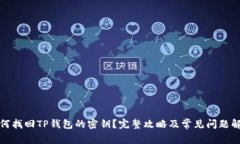 如何找回TP钱包的密钥？完