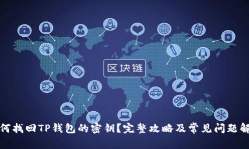 如何找回TP钱包的密钥？完整攻略及常见问题解答