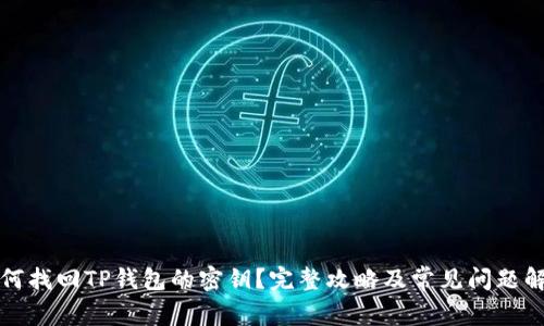 如何找回TP钱包的密钥？完整攻略及常见问题解答