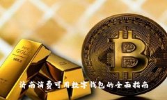 济南消费可用数字钱包的