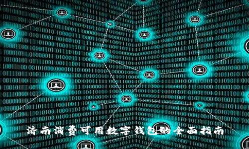 济南消费可用数字钱包的全面指南