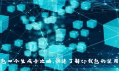 tp钱包口令生成全攻略，快