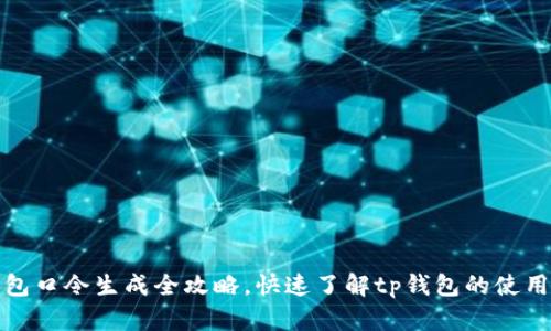 tp钱包口令生成全攻略，快速了解tp钱包的使用方法