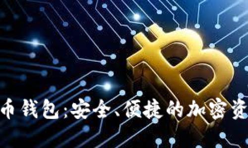 SAC数字货币钱包：安全、便捷的加密资产管理平台