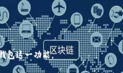   如何解除TP钱包的观察钱