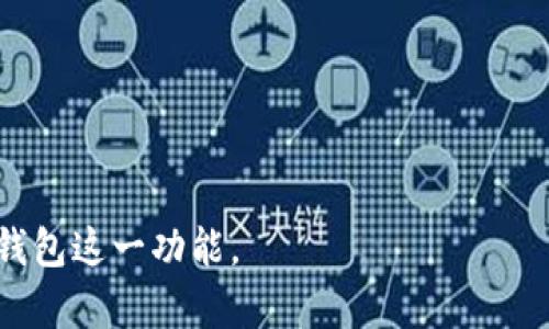   如何解除TP钱包的观察钱包？ / 

 guanjianci TP钱包, 观察钱包, 解锁方法 /guanjianci 

---

什么是TP钱包的观察钱包？

TP钱包是当前较为流行的多链钱包之一，它支持多种数字货币的存储和交易，用户可以方便地管理自己的资产。观察钱包是TP钱包中的一项功能，主要用于让用户能够查看某个钱包地址的资产情况，而无需直接控制该钱包。这种功能的设计将便于用户在不管理私钥的情况下，随时了解到某个区块链地址的资产变动情况。

观察钱包的优势在于其安全性，用户无需拿到私钥即可查看钱包信息，降低了因私钥泄露带来的风险。如果用户只想监控特定地址的动态，而不是进行交易或转账，观察钱包无疑提供了一个良好的选择。但同时，用户在某些情况下可能希望解除观察钱包的设置，从而避免不必要的信息干扰。

如何解除TP钱包的观察钱包？

解除TP钱包的观察钱包其实是一个相对简单的过程。以下是详细步骤：

ol
li打开TP钱包应用，并确保你已经登陆。/li
li在钱包主页界面上，找到“观察钱包”选项，点击进入。/li
li在观察钱包的列表中，选择你想要解除的观察钱包地址。/li
li进入该地址的详情界面后，寻找“解除观察”或“移除”选项。/li
li点击“解除观察”后，系统通常会弹出确认窗口，询问是否确认解除观察。/li
li确认后，观察钱包就会被成功解除，随后该地址的信息将不再出现在你的观察钱包列表中。/li
/ol

完整过程中，仅需几步操作，便可轻松解除 TP 钱包的观察钱包。需要注意的是，解除观察钱包后，你将无法再从 TP 钱包查看该地址的资产动态，也无法通过钱包获取该地址的任何新数据。

为什么会需要解除TP钱包的观察钱包？

对于许多用户而言，观察钱包可能最初是为了方便查询特定地址的资金情况而添加的。但随着时间变化，或由于精简资产管理的需求，他们可能会选择解除观察某些钱包的功能。以下是一些可能导致用户解除观察钱包的原因：

ol
li减少信息冗余：观察多个钱包可能使用户感到信息过量，从而导致在管理资产时的困惑。/li
li隐私保护：在某些情况下，用户可能希望保护他们的隐私信息，解除观察钱包可以避免无谓的资产监控。/li
li不再关注：有些钱包可能是用户一时兴起查看，随着时间推移，他们对该地址的关注度降低，从而选择解除观察。/li
li资产合并：随着用户对资产的重新评估，他们可能决定将某些资金合并到一个主要钱包中，解除观察其他不再使用的钱包。/li
li简化使用：越简单的管理方式往往越容易带来高效，解除不必要的观察钱包，可以让用户的操作变得更加直接和高效。/li
/ol

总之，解除 TP 钱包的观察钱包不仅是为了清理信息，也是为了使资产管理更加简约，从而提高用户的使用体验。

解除观察钱包后需要注意什么？

在你成功解除 TP 钱包的观察钱包后，有几件事情是特别需要注意的：

ol
li无法立即查看资产：解除观察钱包后，你将不再能够直接从 TP 钱包中查看该地址的资产情况，如果未来想要监控该地址的动态，你需要再次添加其为观察钱包。/li
li资产安全性：对于已经解除的观察钱包，用户需要确保了解该钱包的安全状态，防止因监控失效而导致的资产损失。/li
li相关记录：解除观察钱包后，原有的交易记录不会被丢失，只是在 TP 钱包界面无法直接访问，你仍然可以通过官方区块链浏览器查找该地址的历史交易信息。/li
li地址管理：建议使用用户自定义的标签或备忘信息来管理观察钱包，解除观察后，保留这样的记录可以帮助日后快速恢复关注。/li
li冷落的地址：解除观察的钱包如果有资产变动，将不再通过 TP 钱包得到通知，因此要定期审视自己所有的数字资产，确保不会遗漏重要信息。/li
/ol

解除观察钱包是小事，但它能在实际使用中帮助用户资产管理和信息监控，因此在执行时仍需要仔细考虑所带来的变化。

TP钱包的观察钱包是否有其他功能？

TP钱包的观察钱包虽然主要功能集中在监控某个地址资产状况上，但它也附带了一些其他的功能和特点，使用过程中需要注意。例如：

ol
li多链支持：TP钱包不仅支持以太坊，还支持比特币、波场等多个主流公链，用户可为不同链的地址添加为观察钱包。/li
li快速查看功能：用户可以快速通过观察钱包页面获取某个地址的实时余额、最近交易等信息，无需进入繁琐的交易详情。/li
li灵活通知设置：在某些情况下，TP钱包可能会增加通知功能，让用户在观察钱包的资产出现重要变动时，及时进行处理。/li
li社区互动：通过观察钱包功能，用户可以轻松观察到一些热门项目地址，让他们在投资决策上更具信息优势。/li
li教育功能：有时，TP钱包也会对观察钱包进行使用教程分享，使得新手用户可以更加得心应手，快速掌握如何使用观察钱包的细节。/li
/ol

总之，虽然观察钱包的主要目的与功能简单直接，但灵活的反馈机制和多链支持使其具备了较高的使用价值，用户在添加和解除时应适当考虑其多样化的功能。

TP钱包观察钱包与其他钱包的对比是什么？

许多数字资产钱包都提供观察钱包功能，但是不同钱包之间在此功能的实现方式和用户体验上会有所差异。以下是 TP 钱包观察钱包与一些其他钱包（如MetaMask, Trust Wallet）的对比：

ol
li界面友好性：TP钱包在界面设计上十分注重用户体验，观察钱包栏目一目了然，而有些钱包的功能可能较为分散，需要用户搜索。/li
li多链支持程度：TP钱包的观察钱包支持多种公链的资产监控，而某些钱包如 MetaMask 主要集中在以太坊及其生态链相对狭隘。/li
li安全性考虑：TP 钱包的观察钱包不涉及私钥的管理，这样用户在使用过程中能够避免外界对私钥的威胁，而某些其他钱包在此方面的安全配置较为薄弱。/li
li功能扩展：一些钱包可能只具备基础的观察功能，而TP钱包可能在不断更新中加入更加多元化的信息反馈，如实时通知等。/li
li用户评价：TP 钱包的用户口碑相对较好，许多用户认为其观察钱包功能便捷和高效，相较而言其他钱包的观察功能可能未受到重视。/li
/ol

通过上面的对比，我们可以看到，TP钱包在观察钱包的设计和使用场景中，具备较为显著的优势，让其成为许多用户的首选。

---

以上内容提供了关于TP钱包观察钱包的解除方法、注意事项及其相关功能的详细介绍。希望可以帮助每位用户更好地理解和操作TP钱包的观察钱包这一功能。
