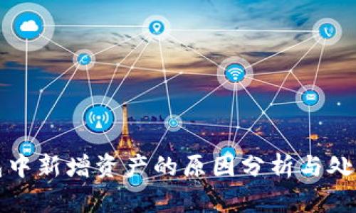 TP钱包中新增资产的原因分析与处理指南