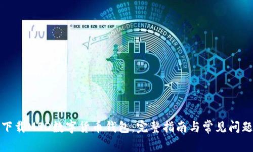 如何下载MSD数字货币钱包：完整指南与常见问题解答