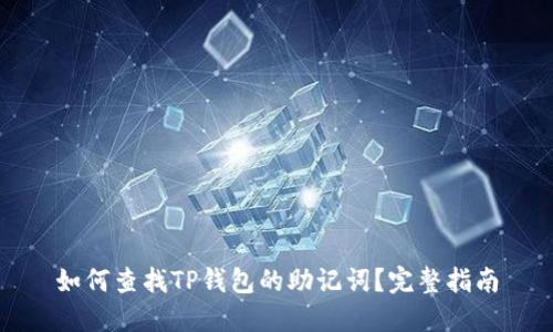 如何查找TP钱包的助记词？完整指南