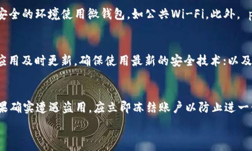  
  微钱包安全攻略：如何为你的微钱包设置密码 /   

关键词  
 guanjianci 微钱包密码,微钱包安全,设置微钱包密码 /guanjianci   

什么是微钱包？  
微钱包是一种便捷的电子支付工具，允许用户通过手机进行支付、转账和管理个人财务。微钱包通常与移动互联网紧密结合，使得用户可以随时随地通过手机完成各类交易，如购物、缴费和网络理财等。  
在现代生活中，微钱包扮演着重要的角色，特别是在互联网普及、移动支付盛行的今天。许多人习惯使用微钱包进行日常消费，因其不仅交易便捷，还可以享受各类优惠活动。  
然而，随着微钱包使用的增多，安全问题也逐渐浮现。黑客入侵、信息泄露等事件频频发生，用户的资金安全堪忧。因此，为微钱包设置一个安全密码显得尤为重要，能够有效保护个人财务信息，避免不必要的损失。  

为什么设置微钱包密码至关重要？  
微钱包作为存储用户资金和敏感信息的数字工具，其安全性直接关系到用户的财产安全。设置微钱包密码的主要原因包括：  
ul  
listrong防止未授权访问：/strong如果没有设置密码，任何人都可以轻易访问你的微钱包并进行资金交易，这无疑增加了资金被盗的风险。/li  
listrong保护个人信息：/strong微钱包中不仅储存着资金信息，还有个人信息如联系方式、收货地址等，设置密码可以保护这些私密信息不被侵犯。/li  
listrong提高安全性：/strong现代移动支付的安全技术不断升级，通过设置强密码，能够增加黑客攻击的难度，保护用户的利益。/li  
/ul  

如何设置微钱包密码？  
设置微钱包密码的步骤通常如下（具体步骤可能因不同钱包而异）：  
ol  
listrong下载并安装微钱包应用：/strong在应用商店搜索下载相应的微钱包应用，并进行安装。/li  
listrong注册并登录账户：/strong打开应用后，按照指引进行注册，输入必要的个人信息，完成账户的创建并登录。/li  
listrong进入设置菜单：/strong在主界面找到“设置”图标，进入设置页面。/li  
listrong选择密码设置：/strong在设置页面找到“安全”或“密码管理”选项，选择“设置密码”。/li  
listrong输入新密码：/strong根据系统的要求，输入一个安全的密码，通常要求包含字母、数字及特殊字符，以增强安全性。/li  
listrong确认密码：/strong重复输入新密码以确认无误。然后保存设置。/li  
/ol  

如何选择一个安全的密码？  
密码的安全性直接影响到微钱包的安全。一个好的密码应具备以下特征：  
ul  
listrong长度：/strong密码至少应包含8-12个字符，确保较高的安全性。/li  
listrong复杂度：/strong密码应包含大小写字母、数字及特殊字符，这样可以使密码更加复杂且难以猜测。/li  
listrong避免使用个人信息：/strong尽量避免使用与个人信息有关的内容，例如生日、姓名及常用的数字组合，这些信息容易被他人获取。/li  
listrong定期更换：/strong建议定期更换密码，如每三个月一次，以降低潜在风险。/li  
listrong使用密码管理器：/strong如果无法记住复杂的密码，可以考虑使用密码管理器来帮助保存和管理密码。/li  
/ul  

如何重置微钱包密码？  
如果您忘记了微钱包的密码，不用慌张，大多数微钱包提供了找回密码的功能，步骤通常如下：  
ol  
listrong打开微钱包应用：/strong在登录界面找到“忘记密码”或“找回密码”选项。/li  
listrong输入账号信息：/strong根据提示输入与账户相关的手机号或邮箱地址，以便系统验证用户身份。/li  
listrong接收验证码：/strong系统会向注册的手机或邮箱发送验证码，用户需在规定时间内输入该验证码以继续验证。/li  
listrong设置新密码：/strong通过验证后，系统会提示用户设置一个新密码，按上述密码安全性原则进行设置。/li  
listrong确认保存：/strong完成密码的设定后，登录账户进行确认。/li  
/ol  

微钱包的其他安全建议  
除了设置密码外，还有一些安全建议可以帮助保护微钱包：   
ul  
listrong启用双重身份验证：/strong通过开启双重身份验证，可以在登录时增加一道安全检查，确保只有你能访问账户。/li  
listrong定期检查交易记录：/strong及时检查账户的交易记录，发现任何异常交易应立即联系钱包服务客服。/li  
listrong保持软件更新：/strong及时更新微钱包应用程序，确保使用最新版本的软件，以减小安全漏洞的风险。/li  
listrong避免连接公共Wi-Fi：/strong尽量避免在公共场所使用公共Wi-Fi连接微钱包，这样容易受到黑客的攻击。/li  
listrong警惕钓鱼网站：/strong在使用微钱包时，确保进入的是官方网站，警惕任何要求输入敏感信息的钓鱼网站。/li  
/ul  

相关问题  
在设置微钱包密码及保障其安全时，用户可能会遇到以下五个相关问题：  

1. 如果忘记微钱包密码怎么办？  
忘记微钱包密码是很多用户都会经历的情况。大多数微钱包应用都提供了“忘记密码”的功能。用户只需按照平台的指引，根据注册邮箱或手机号码进行身份验证，通过短信或邮件重置密码。设置新密码时，应遵循密码安全原则，选择一个强密码。确保该过程是在可信的网络环境下进行，以避免信息被窃取。  
在进行密码重置的同时，也应该注意检查周边的安全环境，尤其确保手机和电子邮件账号不被他人获取，以免被利用进行其他诈骗行为。  

2. 设置密码时需要注意什么？  
在设置微钱包密码时，首先需确保密码长度和复杂度，避免使用容易猜测的信息。密码应结合字母、数字和特殊字符，并定期更换，增强安全性。此外，避免在多个平台使用相同的密码，防止账户被黑客攻破后产生连锁反应。建议记录密码时使用安全的方式，例如密码管理器，以防止泄露。  

3. 微钱包密码安全被破坏的常见原因是什么？  
微钱包密码安全被破坏的原因多种多样。最常见的原因包括弱密码的使用，黑客通过暴力破解进入账户；未启用双重身份验证，增加了被盗风险；以及用户在不安全的环境使用微钱包，如公共Wi-Fi。此外， phishing 钓鱼攻击也是一种严重的威胁，通过伪装的邮件或网站获取用户信息。用户对这些潜在威胁的警惕性和防范措施非常重要。  

4. 如何防止微钱包遭遇黑客攻击？  
防止微钱包遭遇黑客攻击的有效措施包括：使用强密码和定期更换；启用双重身份验证来增加安全性；定期检查账户交易记录，及时发现异常交易；保持微钱包应用及时更新，确保使用最新的安全技术；以及避免在不安全的环境（如公共Wi-Fi）使用微钱包。此外，用户还应提高网络安全意识，警惕网络钓鱼攻击。  

5. 微钱包使用过程中遇到可疑交易该怎么办？  
遇到可疑交易时，用户首先应立即停止使用微钱包并联系相应的客户服务中心。查看是否有未授权的交易，并记录下相关信息，确保向客服提供详细的证据。如果确实遭遇盗用，应立即冻结账户以防止进一步损失。在确认情况后，可能需要更换密码和更新账户安全设置，以防止类似事件再次发生。保持与银行和钱包服务机构的联系，以获取进一步的指导与协助。  

以上是关于“微钱包怎么加密码”的详细解答，希望能够帮助到您。如有其它问题，请随时咨询。