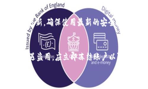   
  微钱包安全攻略：如何为你的微钱包设置密码 /   

关键词  
 guanjianci 微钱包密码,微钱包安全,设置微钱包密码 /guanjianci   

什么是微钱包？  
微钱包是一种便捷的电子支付工具，允许用户通过手机进行支付、转账和管理个人财务。微钱包通常与移动互联网紧密结合，使得用户可以随时随地通过手机完成各类交易，如购物、缴费和网络理财等。  
在现代生活中，微钱包扮演着重要的角色，特别是在互联网普及、移动支付盛行的今天。许多人习惯使用微钱包进行日常消费，因其不仅交易便捷，还可以享受各类优惠活动。  
然而，随着微钱包使用的增多，安全问题也逐渐浮现。黑客入侵、信息泄露等事件频频发生，用户的资金安全堪忧。因此，为微钱包设置一个安全密码显得尤为重要，能够有效保护个人财务信息，避免不必要的损失。  

为什么设置微钱包密码至关重要？  
微钱包作为存储用户资金和敏感信息的数字工具，其安全性直接关系到用户的财产安全。设置微钱包密码的主要原因包括：  
ul  
listrong防止未授权访问：/strong如果没有设置密码，任何人都可以轻易访问你的微钱包并进行资金交易，这无疑增加了资金被盗的风险。/li  
listrong保护个人信息：/strong微钱包中不仅储存着资金信息，还有个人信息如联系方式、收货地址等，设置密码可以保护这些私密信息不被侵犯。/li  
listrong提高安全性：/strong现代移动支付的安全技术不断升级，通过设置强密码，能够增加黑客攻击的难度，保护用户的利益。/li  
/ul  

如何设置微钱包密码？  
设置微钱包密码的步骤通常如下（具体步骤可能因不同钱包而异）：  
ol  
listrong下载并安装微钱包应用：/strong在应用商店搜索下载相应的微钱包应用，并进行安装。/li  
listrong注册并登录账户：/strong打开应用后，按照指引进行注册，输入必要的个人信息，完成账户的创建并登录。/li  
listrong进入设置菜单：/strong在主界面找到“设置”图标，进入设置页面。/li  
listrong选择密码设置：/strong在设置页面找到“安全”或“密码管理”选项，选择“设置密码”。/li  
listrong输入新密码：/strong根据系统的要求，输入一个安全的密码，通常要求包含字母、数字及特殊字符，以增强安全性。/li  
listrong确认密码：/strong重复输入新密码以确认无误。然后保存设置。/li  
/ol  

如何选择一个安全的密码？  
密码的安全性直接影响到微钱包的安全。一个好的密码应具备以下特征：  
ul  
listrong长度：/strong密码至少应包含8-12个字符，确保较高的安全性。/li  
listrong复杂度：/strong密码应包含大小写字母、数字及特殊字符，这样可以使密码更加复杂且难以猜测。/li  
listrong避免使用个人信息：/strong尽量避免使用与个人信息有关的内容，例如生日、姓名及常用的数字组合，这些信息容易被他人获取。/li  
listrong定期更换：/strong建议定期更换密码，如每三个月一次，以降低潜在风险。/li  
listrong使用密码管理器：/strong如果无法记住复杂的密码，可以考虑使用密码管理器来帮助保存和管理密码。/li  
/ul  

如何重置微钱包密码？  
如果您忘记了微钱包的密码，不用慌张，大多数微钱包提供了找回密码的功能，步骤通常如下：  
ol  
listrong打开微钱包应用：/strong在登录界面找到“忘记密码”或“找回密码”选项。/li  
listrong输入账号信息：/strong根据提示输入与账户相关的手机号或邮箱地址，以便系统验证用户身份。/li  
listrong接收验证码：/strong系统会向注册的手机或邮箱发送验证码，用户需在规定时间内输入该验证码以继续验证。/li  
listrong设置新密码：/strong通过验证后，系统会提示用户设置一个新密码，按上述密码安全性原则进行设置。/li  
listrong确认保存：/strong完成密码的设定后，登录账户进行确认。/li  
/ol  

微钱包的其他安全建议  
除了设置密码外，还有一些安全建议可以帮助保护微钱包：   
ul  
listrong启用双重身份验证：/strong通过开启双重身份验证，可以在登录时增加一道安全检查，确保只有你能访问账户。/li  
listrong定期检查交易记录：/strong及时检查账户的交易记录，发现任何异常交易应立即联系钱包服务客服。/li  
listrong保持软件更新：/strong及时更新微钱包应用程序，确保使用最新版本的软件，以减小安全漏洞的风险。/li  
listrong避免连接公共Wi-Fi：/strong尽量避免在公共场所使用公共Wi-Fi连接微钱包，这样容易受到黑客的攻击。/li  
listrong警惕钓鱼网站：/strong在使用微钱包时，确保进入的是官方网站，警惕任何要求输入敏感信息的钓鱼网站。/li  
/ul  

相关问题  
在设置微钱包密码及保障其安全时，用户可能会遇到以下五个相关问题：  

1. 如果忘记微钱包密码怎么办？  
忘记微钱包密码是很多用户都会经历的情况。大多数微钱包应用都提供了“忘记密码”的功能。用户只需按照平台的指引，根据注册邮箱或手机号码进行身份验证，通过短信或邮件重置密码。设置新密码时，应遵循密码安全原则，选择一个强密码。确保该过程是在可信的网络环境下进行，以避免信息被窃取。  
在进行密码重置的同时，也应该注意检查周边的安全环境，尤其确保手机和电子邮件账号不被他人获取，以免被利用进行其他诈骗行为。  

2. 设置密码时需要注意什么？  
在设置微钱包密码时，首先需确保密码长度和复杂度，避免使用容易猜测的信息。密码应结合字母、数字和特殊字符，并定期更换，增强安全性。此外，避免在多个平台使用相同的密码，防止账户被黑客攻破后产生连锁反应。建议记录密码时使用安全的方式，例如密码管理器，以防止泄露。  

3. 微钱包密码安全被破坏的常见原因是什么？  
微钱包密码安全被破坏的原因多种多样。最常见的原因包括弱密码的使用，黑客通过暴力破解进入账户；未启用双重身份验证，增加了被盗风险；以及用户在不安全的环境使用微钱包，如公共Wi-Fi。此外， phishing 钓鱼攻击也是一种严重的威胁，通过伪装的邮件或网站获取用户信息。用户对这些潜在威胁的警惕性和防范措施非常重要。  

4. 如何防止微钱包遭遇黑客攻击？  
防止微钱包遭遇黑客攻击的有效措施包括：使用强密码和定期更换；启用双重身份验证来增加安全性；定期检查账户交易记录，及时发现异常交易；保持微钱包应用及时更新，确保使用最新的安全技术；以及避免在不安全的环境（如公共Wi-Fi）使用微钱包。此外，用户还应提高网络安全意识，警惕网络钓鱼攻击。  

5. 微钱包使用过程中遇到可疑交易该怎么办？  
遇到可疑交易时，用户首先应立即停止使用微钱包并联系相应的客户服务中心。查看是否有未授权的交易，并记录下相关信息，确保向客服提供详细的证据。如果确实遭遇盗用，应立即冻结账户以防止进一步损失。在确认情况后，可能需要更换密码和更新账户安全设置，以防止类似事件再次发生。保持与银行和钱包服务机构的联系，以获取进一步的指导与协助。  

以上是关于“微钱包怎么加密码”的详细解答，希望能够帮助到您。如有其它问题，请随时咨询。
