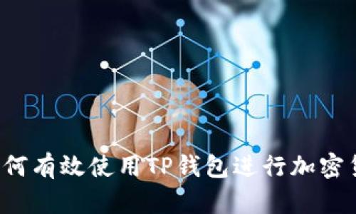 ### 如何有效使用TP钱包进行加密货币管理？