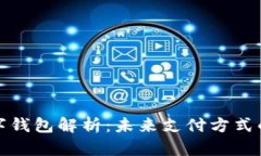 人民银行数字钱包解析：