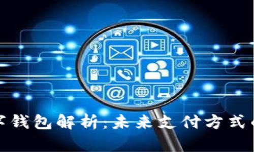 人民银行数字钱包解析：未来支付方式的变革与挑战