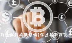 数字钱包收钱有限额吗？