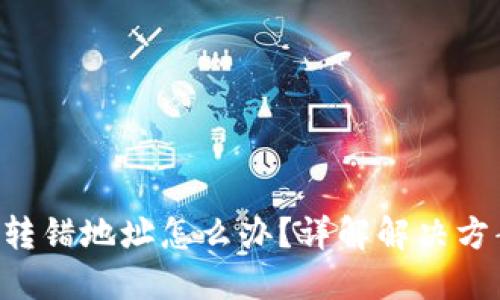 TokenPocket转错地址怎么办？详解解决方案与预防措施