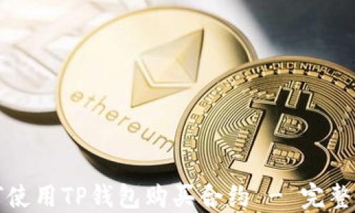 
如何使用TP钱包购买合约 - 完整指南