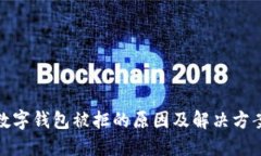 数字钱包被拒的原因及解
