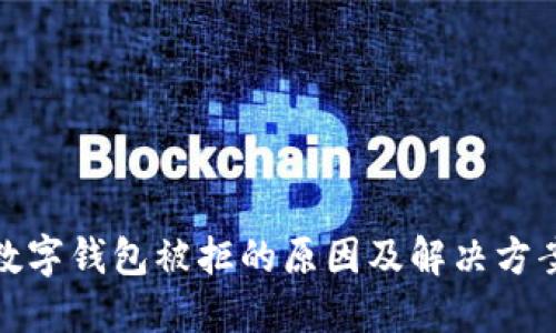 数字钱包被拒的原因及解决方案