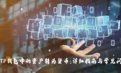 如何将TP钱包中的资产转为