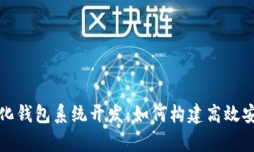全面解析区块链量化钱包系统开发：如何构建高效安全的钱包解决方案